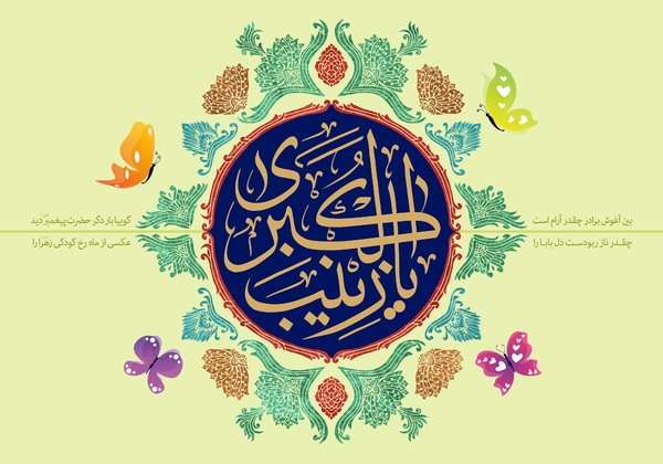 زیبا ترین والپیپرها به مناسبت میلاد حضرت زینب (س)
