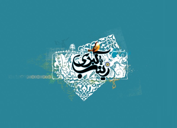 زیبا ترین والپیپرها به مناسبت میلاد حضرت زینب (س)