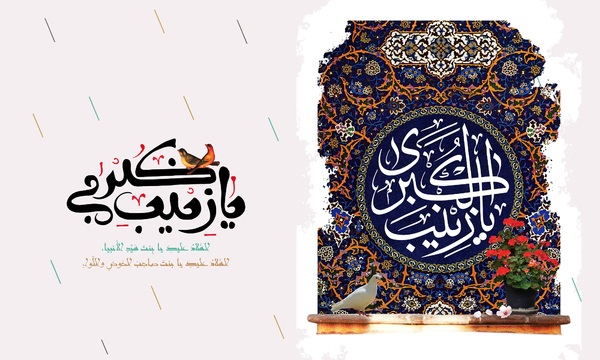 زیبا ترین والپیپرها به مناسبت میلاد حضرت زینب (س)