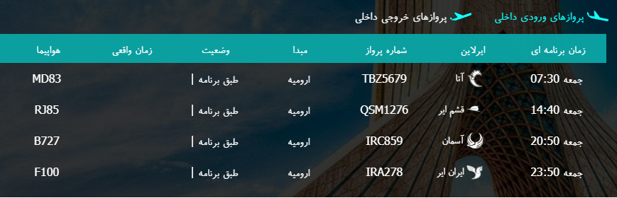 پرواز&zwnj;های جمعه ۲۰ بهمن ماه از فرودگاه بین المللی ارومیه