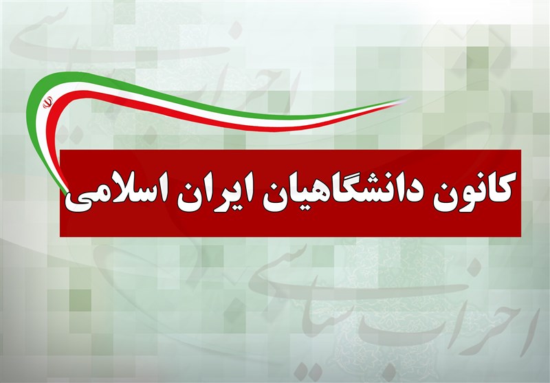 کانون دانشگاهیان از مردم برای شرکت در راهپیمایی 22 بهمن دعوت کرد