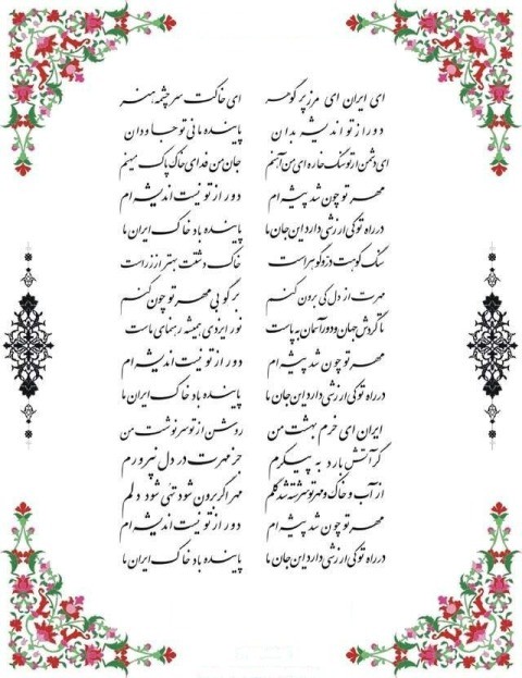 ای ایران ای مرز پر گهر/ دانلود سرود ای ایران ای مرز پر گهر + متن
