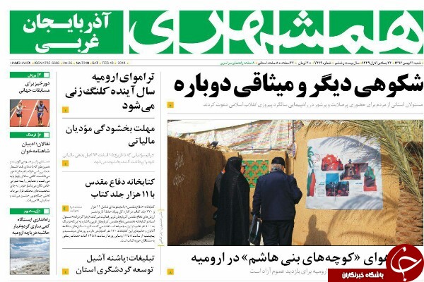 نیم صفحه نخست روزنامه&zwnj;های آذربایجان غربی، شنبه ۲۱ بهمن ماه
