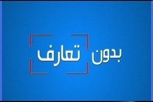 بدون تعارف با یک بیعت ماندگار در تاریخ اسلامی ایران + فیلم
