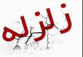 زلزله 3/6 ریشتری شریف آباد تهران را لرزاند