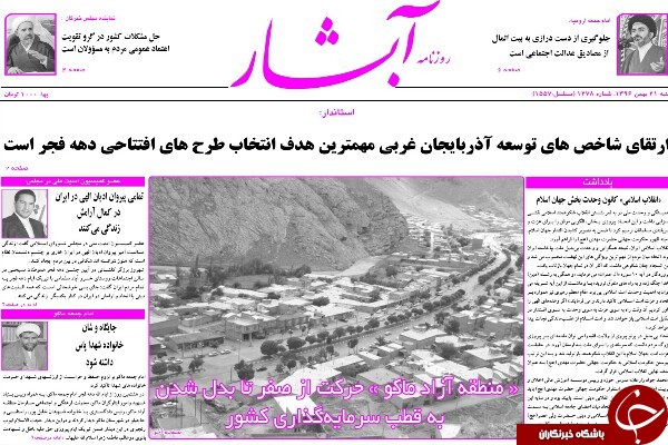نیم صفحه نخست روزنامه&zwnj;های آذربایجان غربی، شنبه ۲۱ بهمن ماه