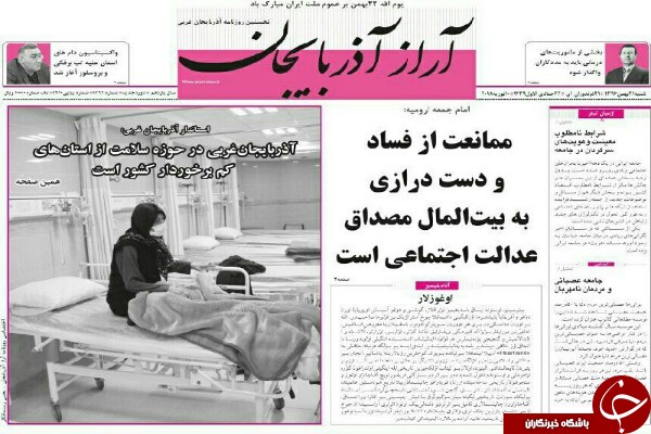 نیم صفحه نخست روزنامه&zwnj;های آذربایجان غربی، شنبه ۲۱ بهمن ماه