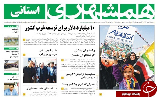 صفحه نخست روزنامه سیستان و بلوچستان شنبه ۲۱ بهمن ماه