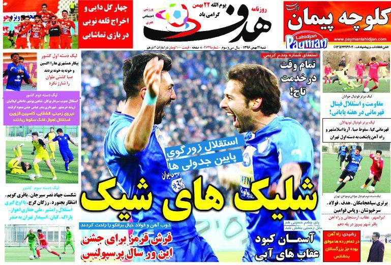 روزنامه&zwnj;های ورزشی بیست و یکم بهمن ماه