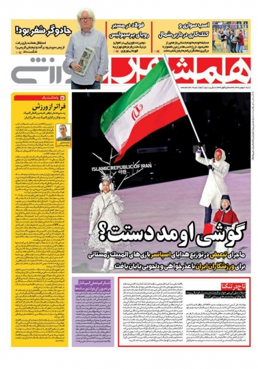 روزنامه&zwnj;های ورزشی بیست و یکم بهمن ماه
