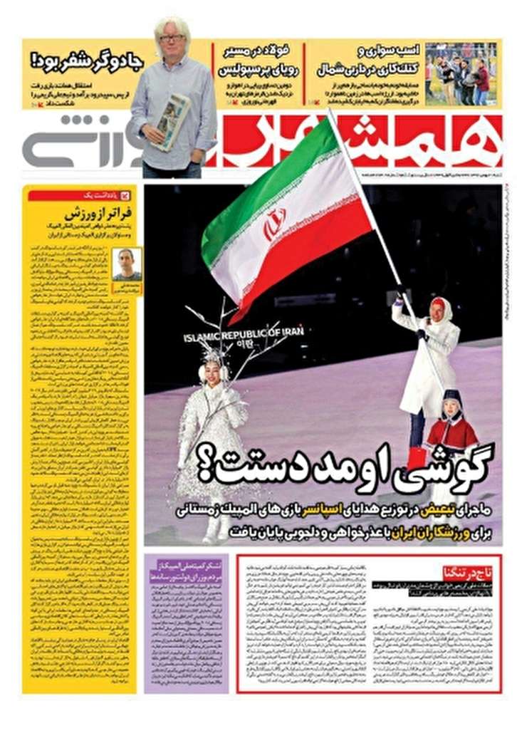 همشهری ورزشی - ۲۱ بهمن