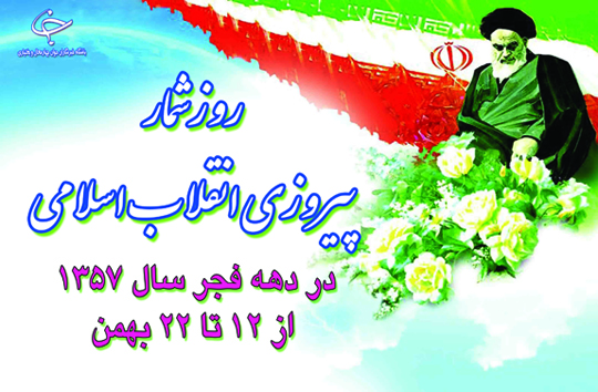 روزشمار پیروزی انقلاب اسلامی/ ۲۲ بهمن ۱۳۵۷