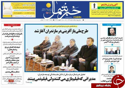 صفحه نخست روزنامه&zwnj;های استان شنبه ۲۱ بهمن ماه