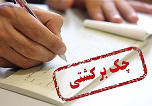 برگشت ۱۵۱ هزار چک در فارس