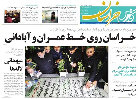 صفحه نخست روزنامه&zwnj;های خراسان رضوی شنبه ۲۱ بهمن