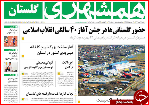 نیم صفحه نخست روزنامه&zwnj;های گلستان شنبه ۲۱ بهمن ماه