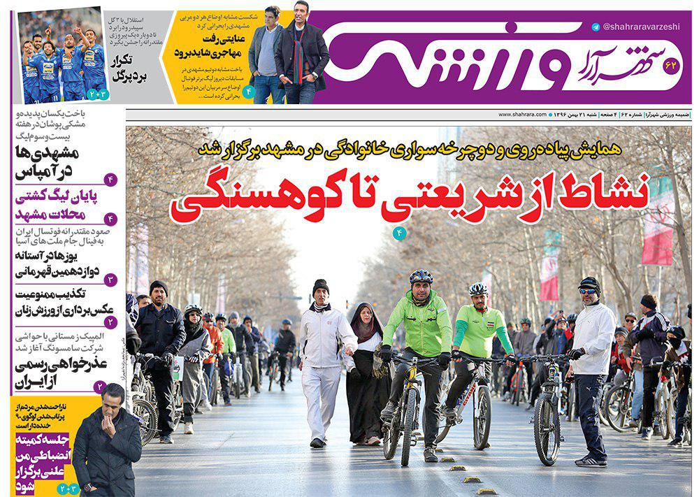 صفحه نخست روزنامه&zwnj;های خراسان رضوی شنبه ۲۱ بهمن