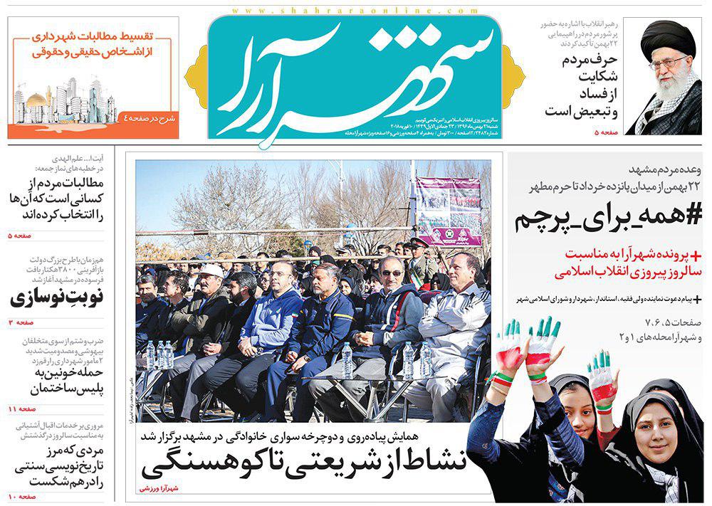 صفحه نخست روزنامه&zwnj;های خراسان رضوی شنبه ۲۱ بهمن