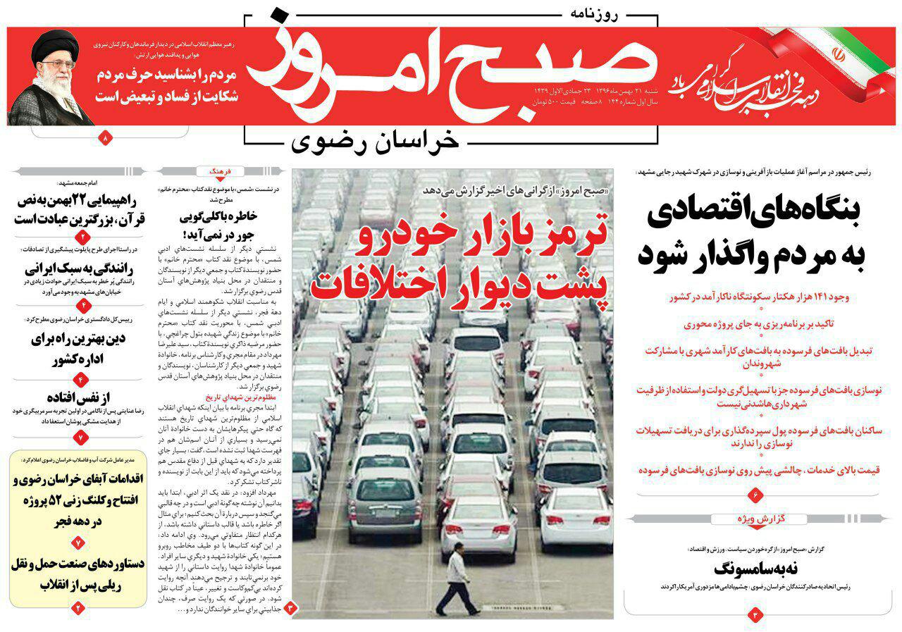 صفحه نخست روزنامه&zwnj;های خراسان رضوی شنبه ۲۱ بهمن