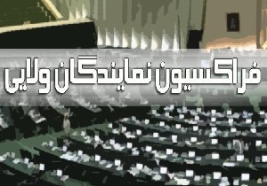 بیانیه فراکسیون نمایندگان ولایی به مناسبت سی&zwnj;ونهمین سالگرد پیروزی انقلاب