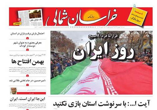 صفحه نخست روزنامه های خراسان شمالی بیست و یکم بهمن ماه