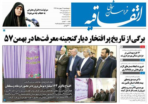 صفحه نخست روزنامه های خراسان شمالی بیست و یکم بهمن ماه