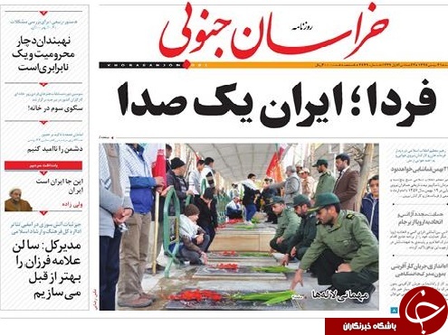 صفحه نخست روزنامه های خراسان جنوبی بیست و یکم بهمن ماه