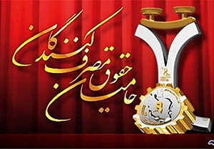 تمدید مهلت ارسال آثار به جشنواره مطبوعات در حوزه حمایت از حقوق مصرف‌کننده