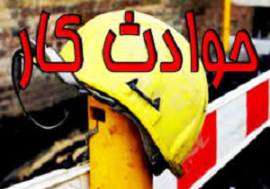 کاهش 25 درصدی مرگ افراد بر اثر حوادث کار در کردستان