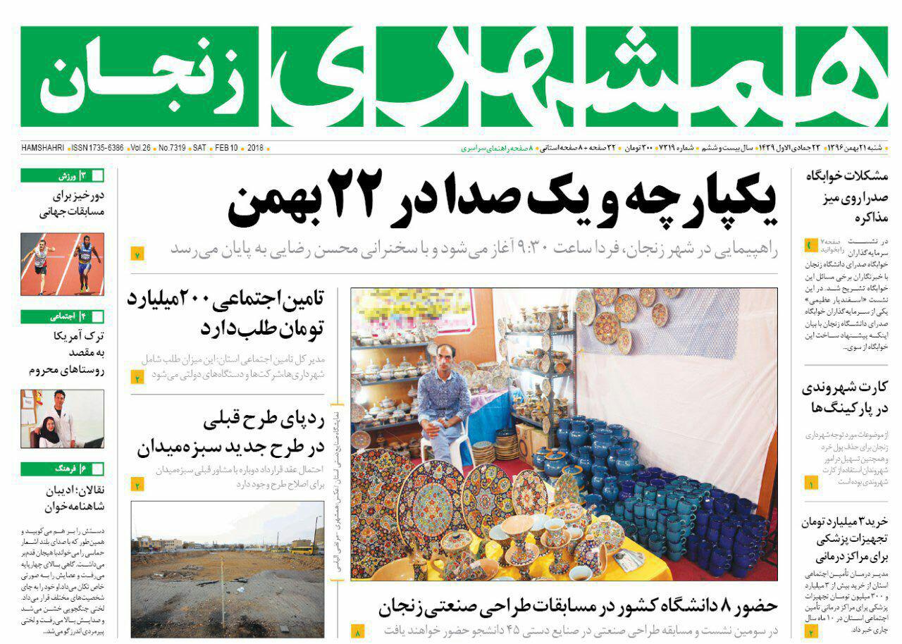 از حضور 8 دانشگاه کشور در مسابقات طراحی صنعتی زنجان تایکپارچه و یک صدا در 22 بهمن