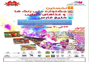 برگزاری جشنواره ملی رنگ ها و غذاهای دریایی خلیج فارس در بندرعباس