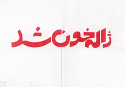 نماهنگ زیبای «ای برادر» با صدای شهرام ناظری