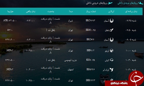 پرواز&zwnj;های فرودگاه&zwnj; بندرعباس شنبه 21 بهمن 96