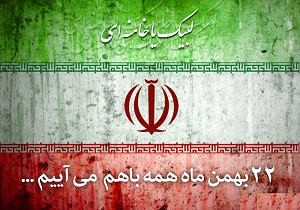 فردا همه می‌آئیم تا تماشائی‌ترین روز تاریخ انقلاب اسلامی را به رخ جهانیان بکشانیم