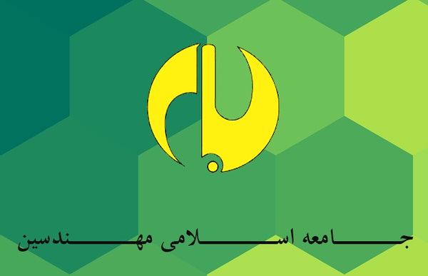 دعوت جامعه اسلامی مهندسین از آحاد مردم برای حضور در راهپیمایی 22 بهمن