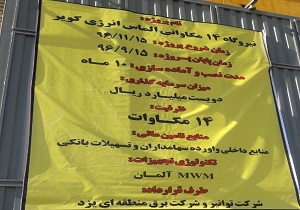 نیروگاه 14 مگاواتی الماس انرژی کویردر اردکان افتتاح شد