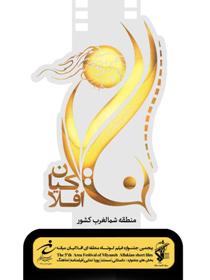 عناوین برتر جشنواره منطقه‌ای افلاکیان از آن هنرمندان زنجانی