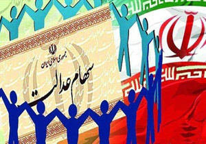 آغاز واریز مرحله تکمیلی سود سهام عدالت از امروز