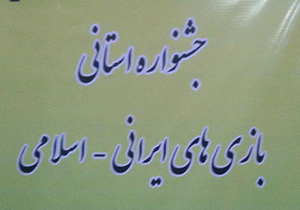جشنواره بازیهای ایرانی اسلامی به مناسبت دهه فجر در همدان