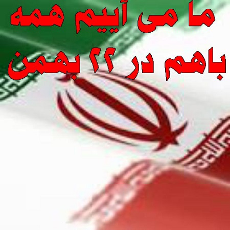 عکس نوشته های  22 بهمن