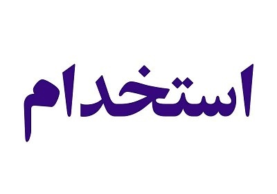 استخدام گرافیست و کارشناس تولید محتوا