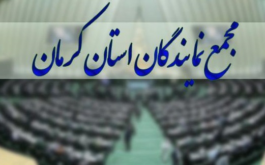 دعوت مجمع نمایندگان استان کرمان از مردم برای شرکت در راهپیمایی ۲۲ بهمن