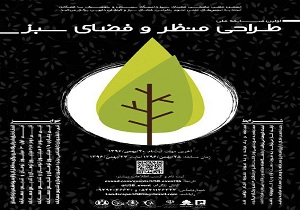 زاهدان میزبان اولین دوره رقابت‌های ملی طراحی منظر و فضای سبزدانشجویی