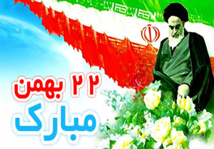دعوت برای حضور در راهپیمایی یوم الله ۲۲ بهمن