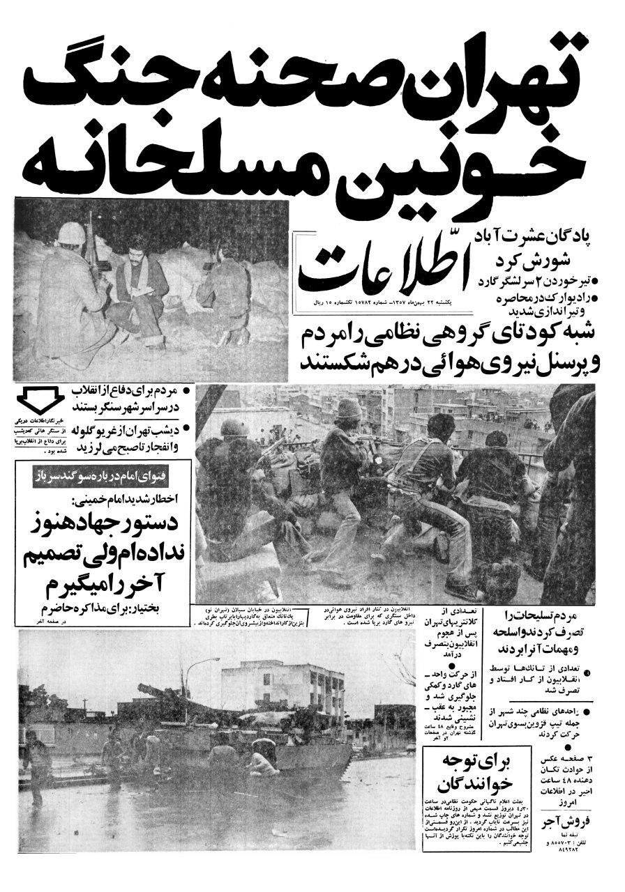 22 بهمن 57/ این صدای انقلاب ملت ایران است