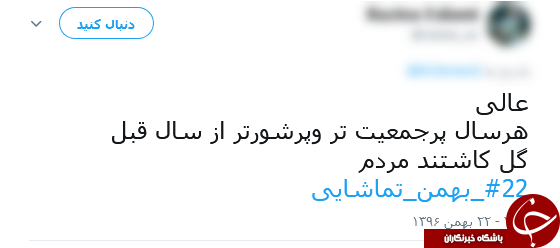 داغ شدن هشتگ 22 بهمن تماشایی در فضای مجازی