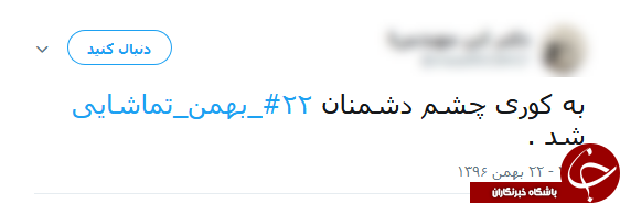داغ شدن هشتگ 22 بهمن تماشایی در فضای مجازی