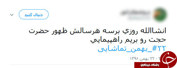 داغ شدن هشتگ 22 بهمن تماشایی در فضای مجازی