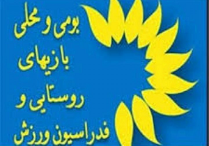 جشنواره دا در دهستان اسماعیل آباد خاش برگزار شد
