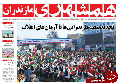 صفحه نخست روزنامه&zwnj;های استان دوشنبه ۲۳ بهمن